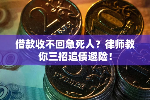 济南借款收不回急死人？律师教你三招追债避险！