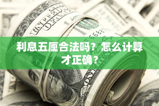 济南利息五厘合法吗？怎么计算才正确？
