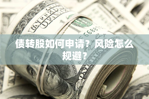 济南债转股如何申请？风险怎么规避？