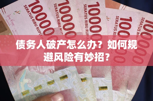 济南债务人破产怎么办？如何规避风险有妙招？