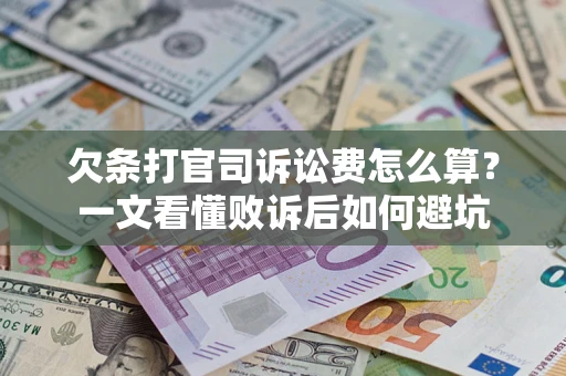 济南欠条打官司诉讼费怎么算？一文看懂败诉后如何避坑