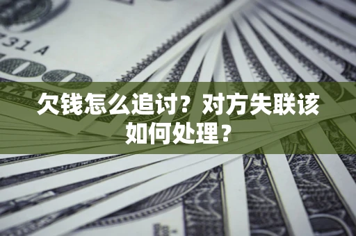 济南欠钱怎么追讨？对方失联该如何处理？