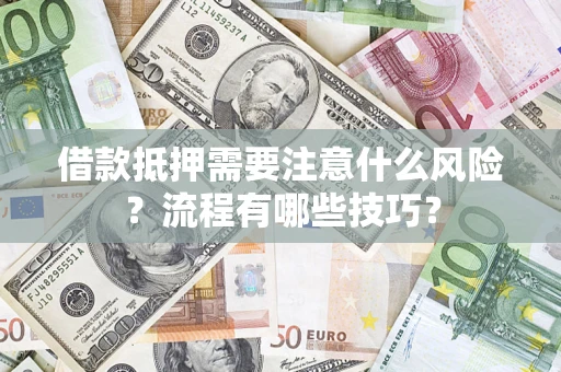 济南借款抵押需要注意什么风险？流程有哪些技巧？
