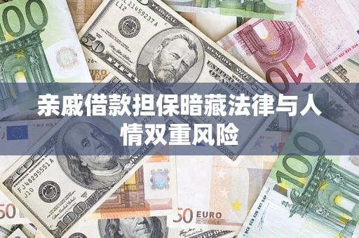 济南亲戚借款担保暗藏法律与人情双重风险
