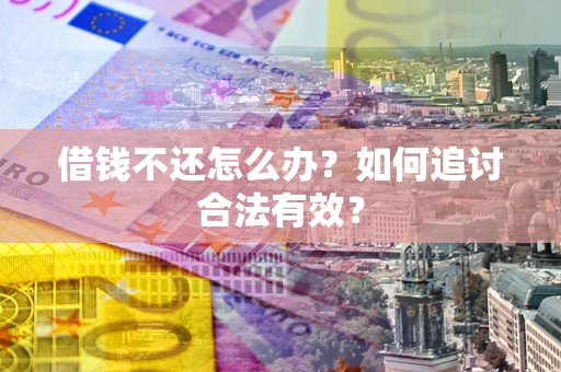 济南借钱不还怎么办？如何追讨合法有效？