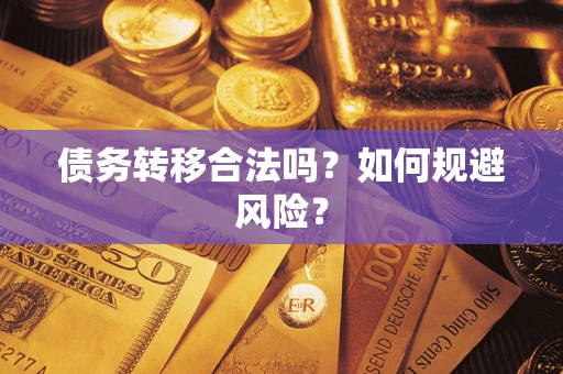 济南债务转移合法吗？如何规避风险？