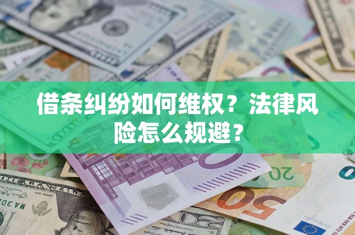 济南借条纠纷如何维权？法律风险怎么规避？