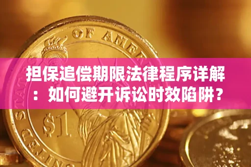 济南担保追偿期限法律程序详解：如何避开诉讼时效陷阱？