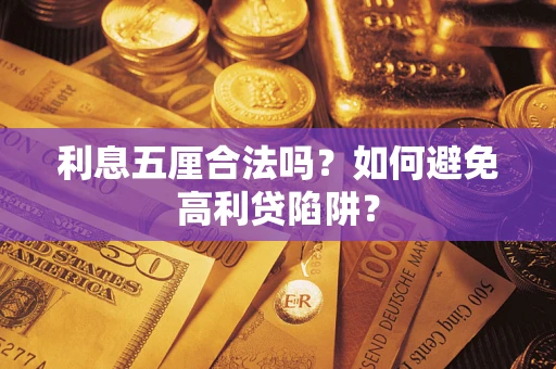 济南利息五厘合法吗？如何避免高利贷陷阱？
