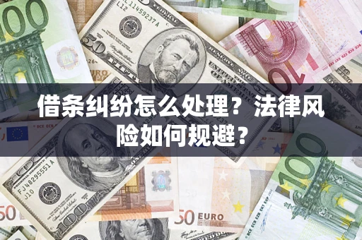 济南借条纠纷怎么处理？法律风险如何规避？