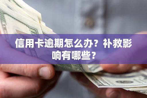 济南信用卡逾期怎么办？补救影响有哪些？