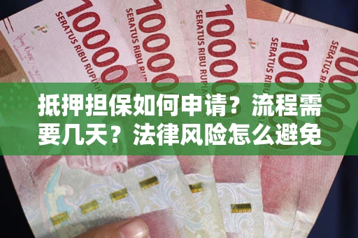 济南抵押担保如何申请？流程需要几天？法律风险怎么避免？避坑指南