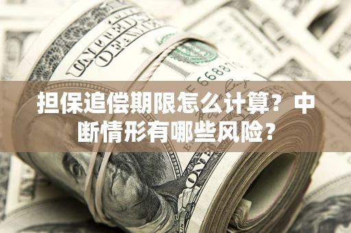 济南担保追偿期限怎么计算？中断情形有哪些风险？