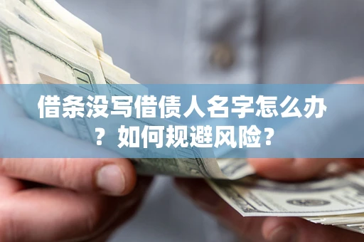 济南借条没写借债人名字怎么办？如何规避风险？