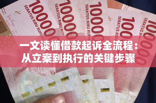 济南一文读懂借款起诉全流程：从立案到执行的关键步骤