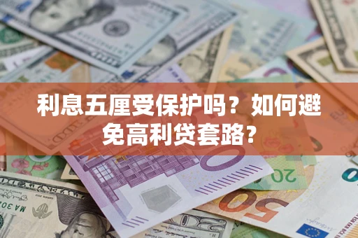 济南利息五厘受保护吗？如何避免高利贷套路？