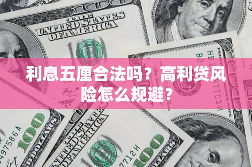 济南利息五厘合法吗？高利贷风险怎么规避？