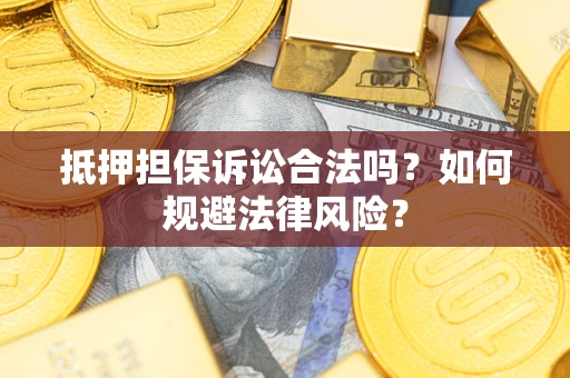 济南抵押担保诉讼合法吗？如何规避法律风险？