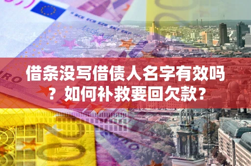 济南借条没写借债人名字有效吗？如何补救要回欠款？