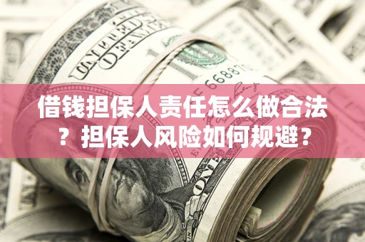 济南借钱担保人责任怎么做合法？担保人风险如何规避？