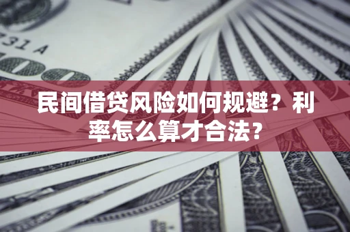 济南民间借贷风险如何规避？利率怎么算才合法？