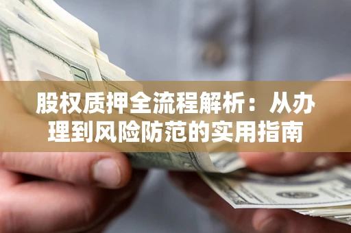 济南股权质押全流程解析：从办理到风险防范的实用指南