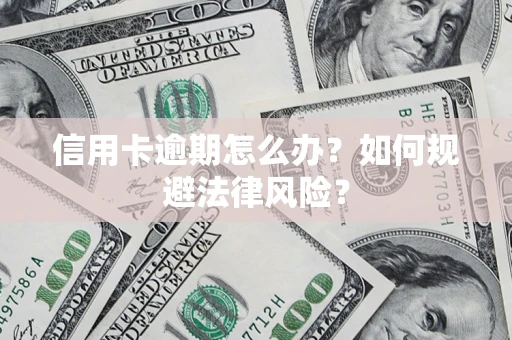 济南信用卡逾期怎么办？如何规避法律风险？