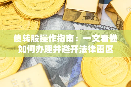 济南债转股操作指南：一文看懂如何办理并避开法律雷区
