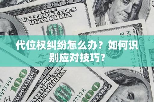 济南代位权纠纷怎么办？如何识别应对技巧？