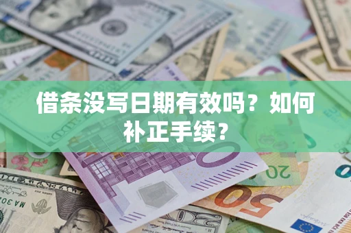 济南借条没写日期有效吗？如何补正手续？