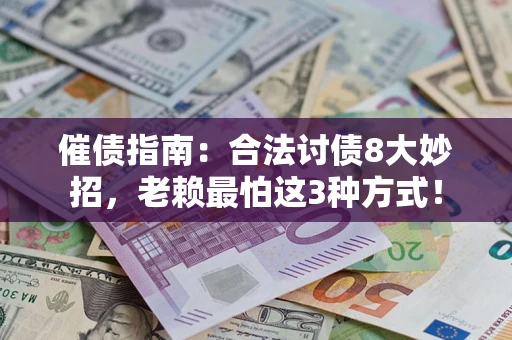 济南催债指南：合法讨债8大妙招，老赖最怕这3种方式！