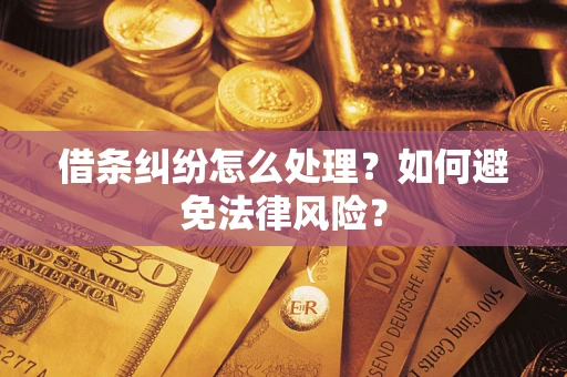 济南借条纠纷怎么处理？如何避免法律风险？