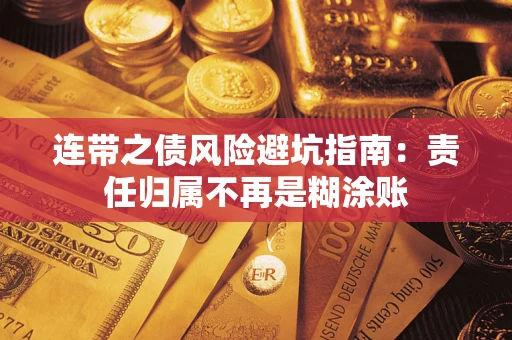 济南连带之债风险避坑指南：责任归属不再是糊涂账