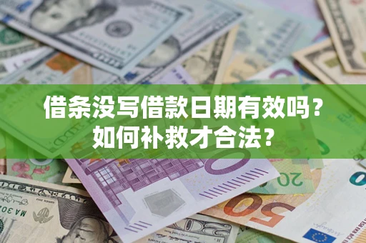 济南借条没写借款日期有效吗？如何补救才合法？