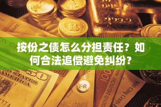济南按份之债怎么分担责任？如何合法追偿避免纠纷？