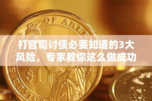 济南打官司讨债必要知道的3大风险，专家教你这么做成功率飙升