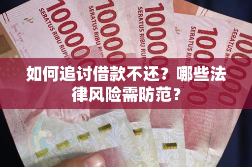 济南如何追讨借款不还？哪些法律风险需防范？